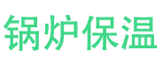 乐陵锅炉保温中心